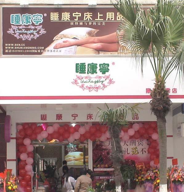 睡康寧佛山陳村專賣店開(kāi)業(yè)