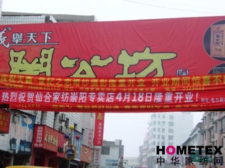 仙合家紡崇陽專賣店隆重開業