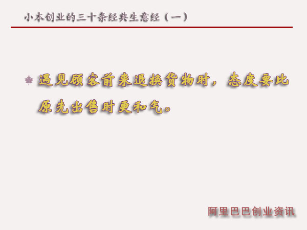 小本創(chuàng)業(yè)的三十條經(jīng)典生意經(jīng)(一)