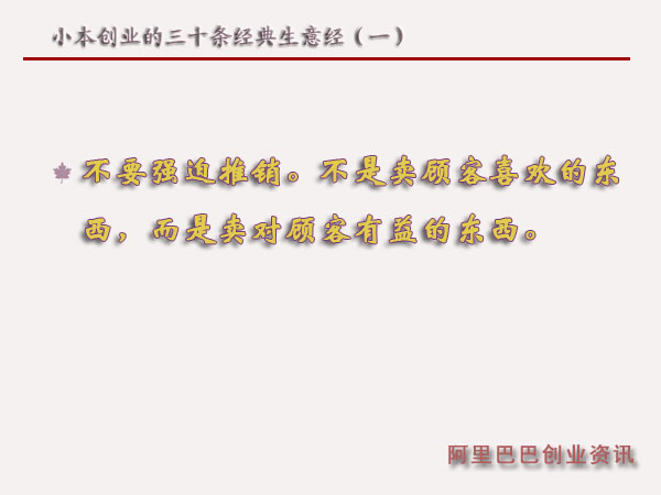 小本創(chuàng)業(yè)的三十條經(jīng)典生意經(jīng)(一)