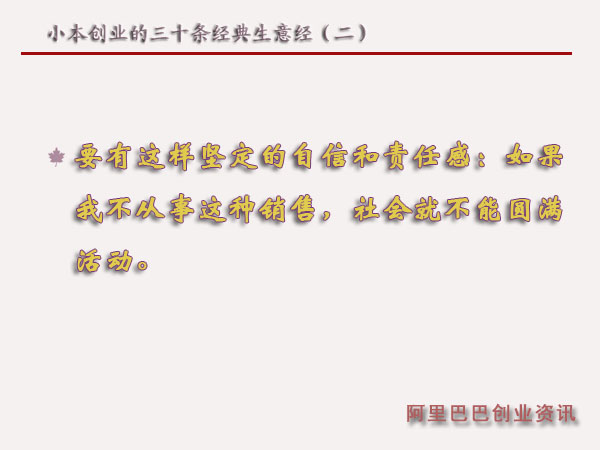 小本創(chuàng)業(yè)的三十條經(jīng)典生意經(jīng)(一)