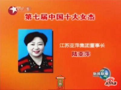 陸亞萍獲中國十大女杰榮譽(yù)稱號