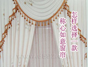怎樣選擇一款稱心如意窗簾