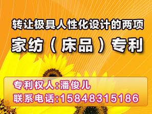 轉讓極具人性化的兩項家紡專利