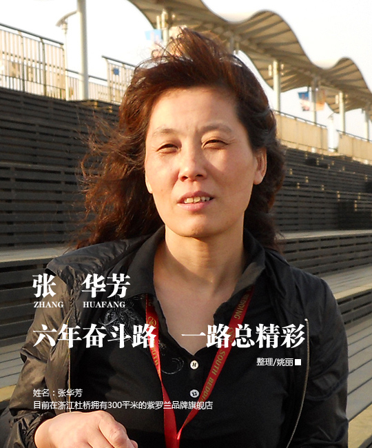 張華芳:六年奮斗路 一路總精彩