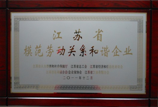 凱盛家紡獲“模范勞動(dòng)關(guān)系和諧企業(yè)”稱號(hào)