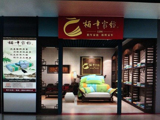 祝賀柏年家紡甘肅分公司成立