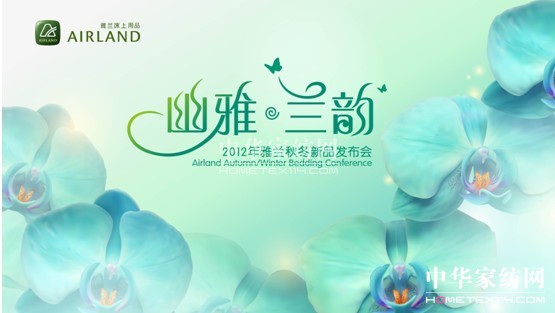 雅蘭2012秋冬新品發布會即將召開