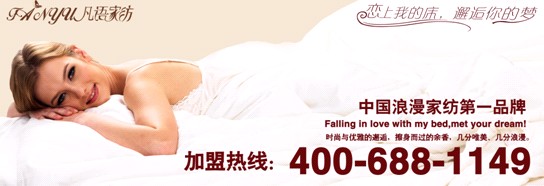 凡語家紡:新人婚慶床品選購攻略