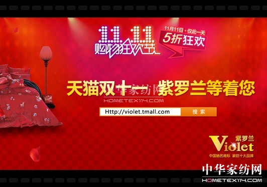 天貓雙十一紫羅蘭等著您