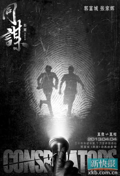 《同謀》曝懸疑海報 郭富城張家輝加盟