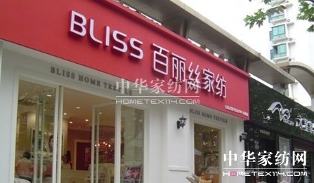 百麗絲家紡品牌招商會即將召開