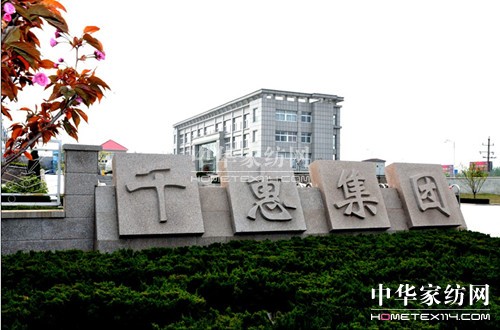 千惠集團打造線上家紡迪卡儂模式